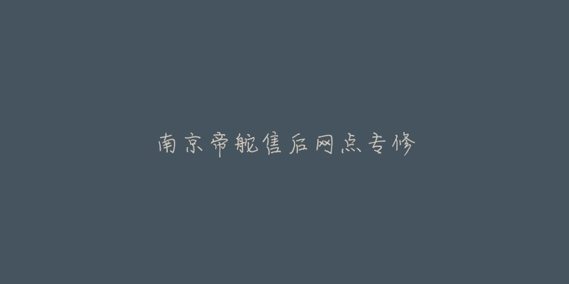 南京帝舵售后網(wǎng)點(diǎn)專修