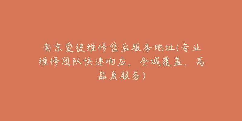 南京愛彼維修售后服務(wù)地址(專業(yè)維修團(tuán)隊(duì)快速響應(yīng)，全城覆蓋，高品質(zhì)服務(wù))