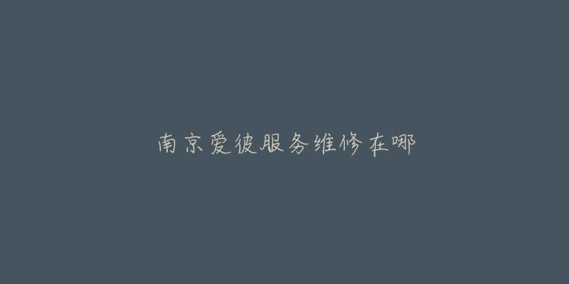 南京愛彼服務(wù)維修在哪