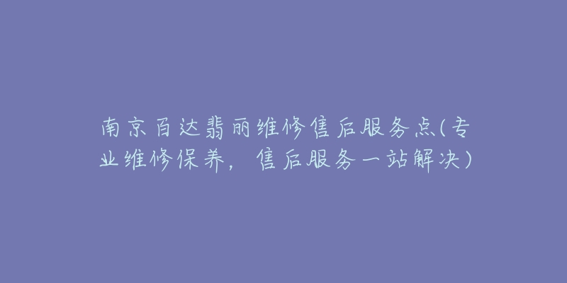 南京百達(dá)翡麗維修售后服務(wù)點(diǎn)(專業(yè)維修保養(yǎng)，售后服務(wù)一站解決)