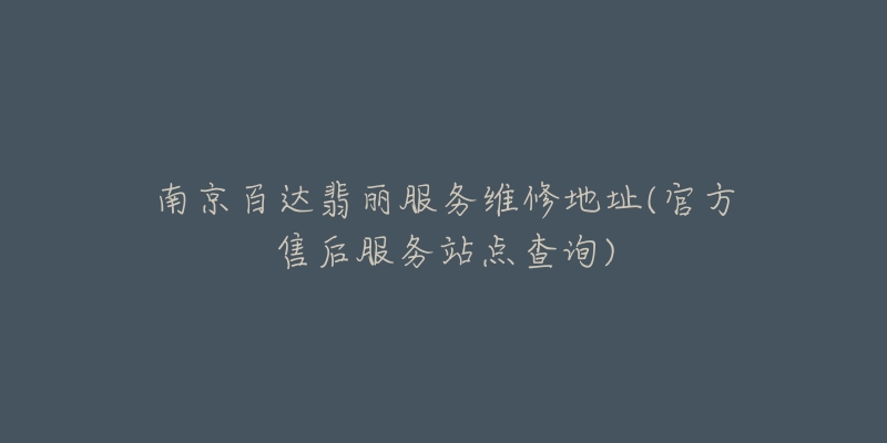 南京百達(dá)翡麗服務(wù)維修地址(官方售后服務(wù)站點(diǎn)查詢(xún))