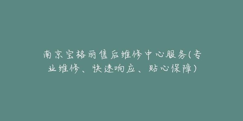 南京寶格麗售后維修中心服務(專業(yè)維修、快速響應、貼心保障)