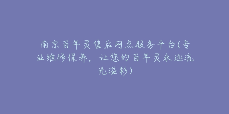 南京百年靈售后網(wǎng)點(diǎn)服務(wù)平臺(tái)(專業(yè)維修保養(yǎng)，讓您的百年靈永遠(yuǎn)流光溢彩)