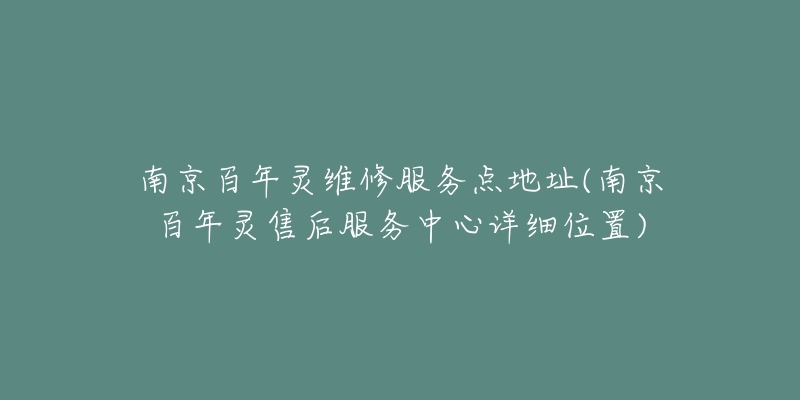 南京百年靈維修服務(wù)點(diǎn)地址(南京百年靈售后服務(wù)中心詳細(xì)位置)