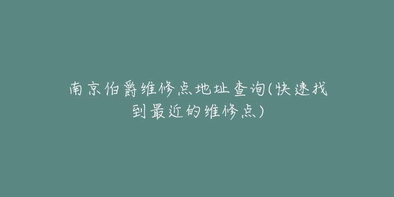 南京伯爵維修點(diǎn)地址查詢(快速找到最近的維修點(diǎn))