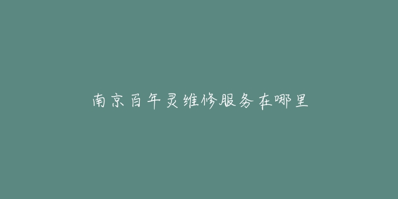 南京百年靈維修服務(wù)在哪里