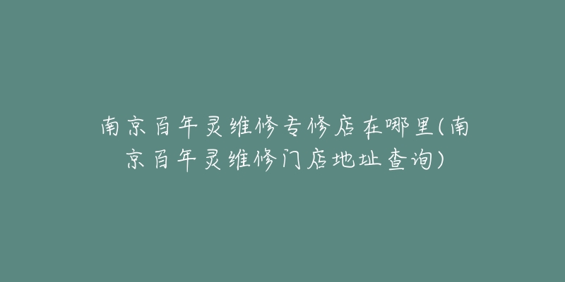 南京百年靈維修專修店在哪里(南京百年靈維修門店地址查詢)