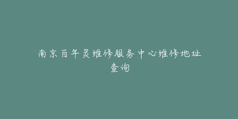 南京百年靈維修服務(wù)中心維修地址查詢