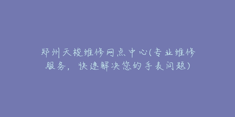 杭州美度專修服務(wù)中心點(diǎn)(專業(yè)維修美度手表，快速解決您的手表問題)