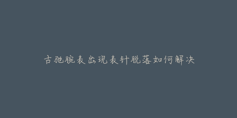 古馳腕表出現(xiàn)表針脫落如何解決