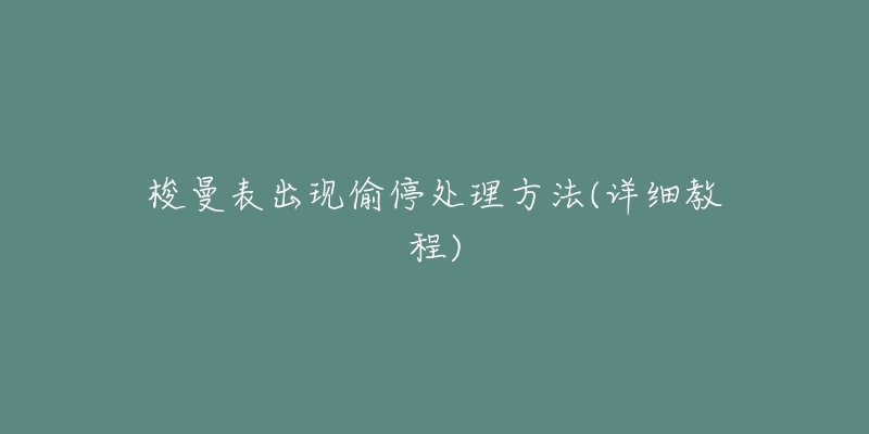 梭曼表出現(xiàn)偷停處理方法(詳細(xì)教程)