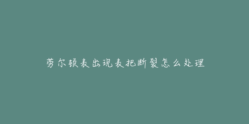 勞爾頓表出現(xiàn)表把斷裂怎么處理