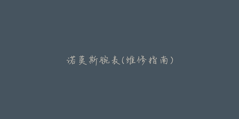 諾莫斯腕表(維修指南)