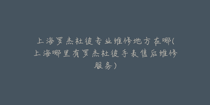 南京江詩丹頓維修中心服務(專業(yè)維修，高效服務，讓您的手表煥發(fā)新生)