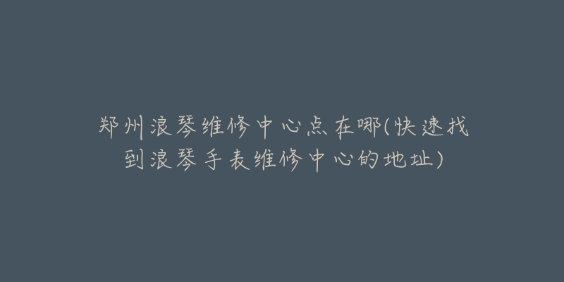 杭州羅杰杜彼維修網(wǎng)點(diǎn)中心(專業(yè)維修服務(wù)，全城覆蓋，快速解決您的手表問題)