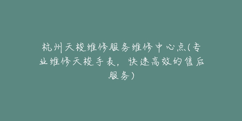 鄭州歐米茄售后維修中心服務(wù)(專業(yè)可靠，快速解決您的手表問(wèn)題)