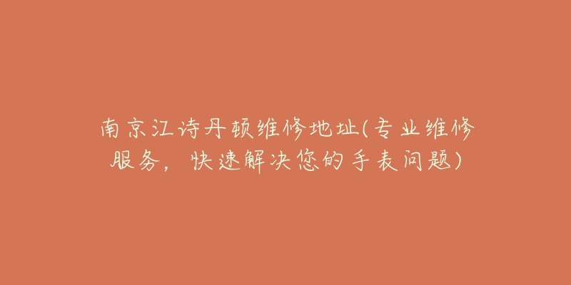 杭州卡地亞保養(yǎng)服務(wù)(專業(yè)維修團(tuán)隊為您提供卡地亞手表保養(yǎng)服務(wù))