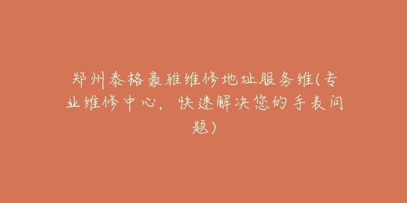 南京歐米茄維修點(diǎn)維修(專業(yè)維修服務(wù)，讓您的手表恢復(fù)正常運(yùn)轉(zhuǎn))