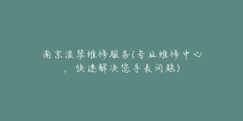 鄭州寶格麗專業(yè)維修地方(寶格麗手表維修指南)