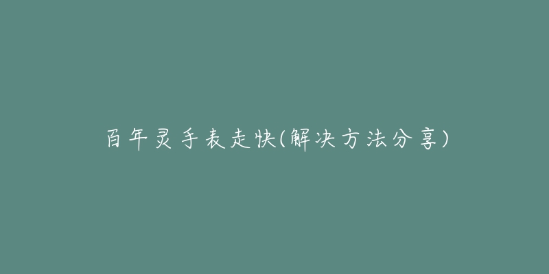 百年靈手表走快(解決方法分享)