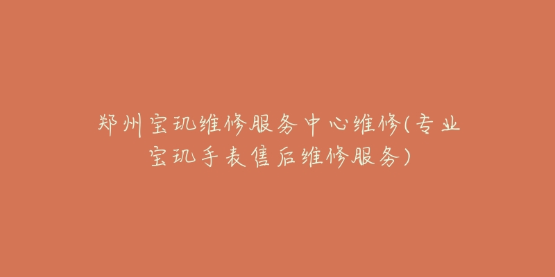 鄭州寶璣維修服務(wù)中心維修(專業(yè)寶璣手表售后維修服務(wù))