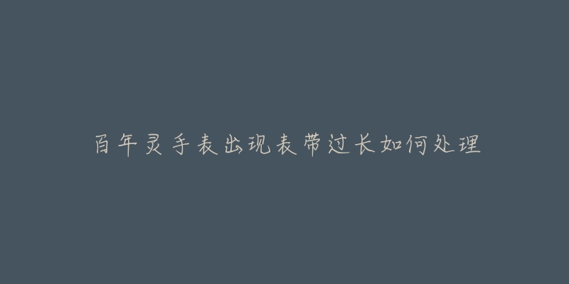 百年靈手表出現(xiàn)表帶過長如何處理