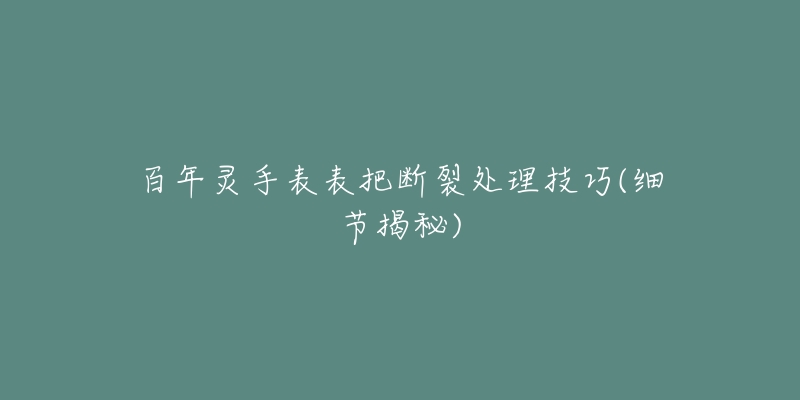 百年靈手表表把斷裂處理技巧(細(xì)節(jié)揭秘)