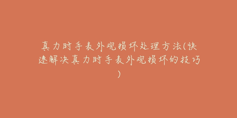 真力時手表外觀損壞處理方法(快速解決真力時手表外觀損壞的技巧)