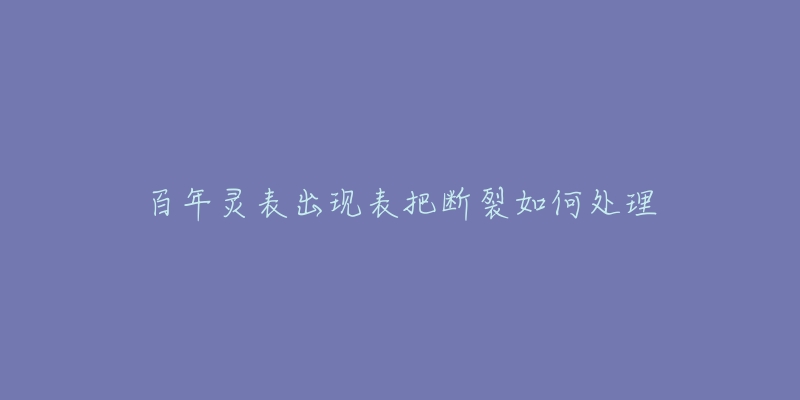 百年靈表出現(xiàn)表把斷裂如何處理