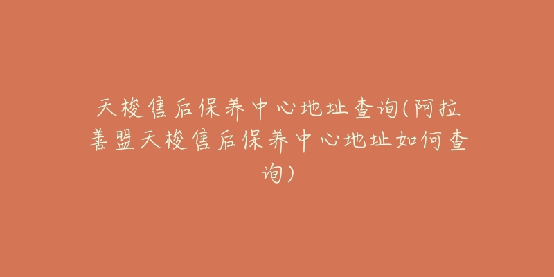 天梭售后保養(yǎng)中心地址查詢(阿拉善盟天梭售后保養(yǎng)中心地址如何查詢)