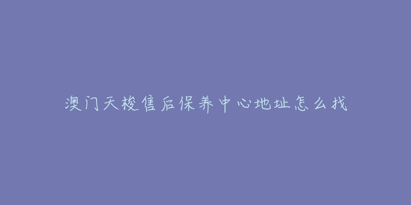 澳門天梭售后保養(yǎng)中心地址怎么找