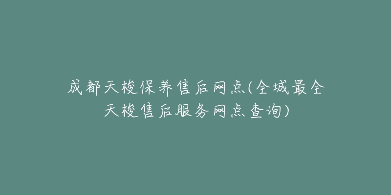 成都天梭保養(yǎng)售后網(wǎng)點(全城最全天梭售后服務(wù)網(wǎng)點查詢)