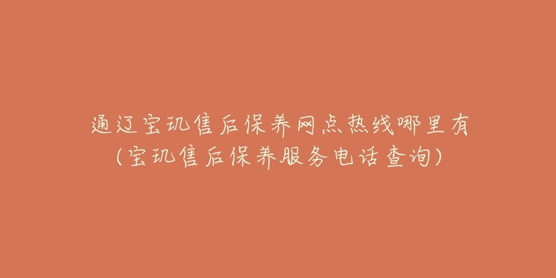 通遼寶璣售后保養(yǎng)網(wǎng)點(diǎn)熱線哪里有(寶璣售后保養(yǎng)服務(wù)電話查詢)