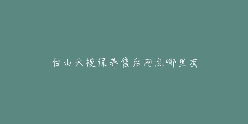 白山天梭保養(yǎng)售后網(wǎng)點(diǎn)哪里有