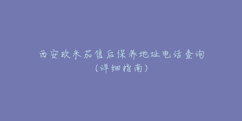 西安歐米茄售后保養(yǎng)地址電話查詢(詳細(xì)指南)