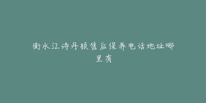 衡水江詩丹頓售后保養(yǎng)電話地址哪里有