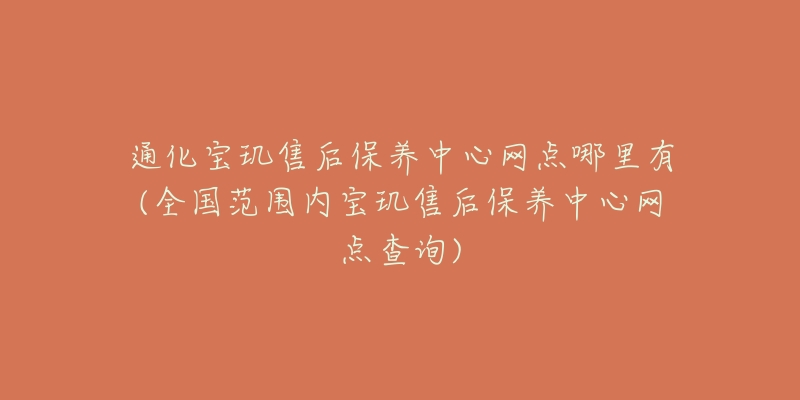 通化寶璣售后保養(yǎng)中心網(wǎng)點(diǎn)哪里有(全國(guó)范圍內(nèi)寶璣售后保養(yǎng)中心網(wǎng)點(diǎn)查詢)