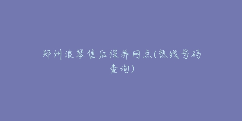 鄭州浪琴售后保養(yǎng)網(wǎng)點(熱線號碼查詢)