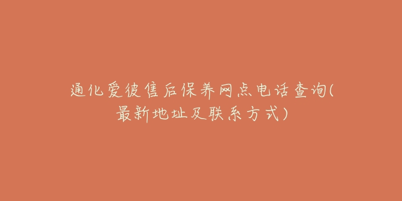 通化愛彼售后保養(yǎng)網(wǎng)點(diǎn)電話查詢(最新地址及聯(lián)系方式)