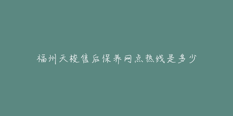 福州天梭售后保養(yǎng)網(wǎng)點(diǎn)熱線是多少