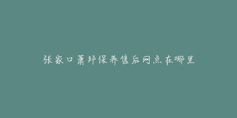 張家口蕭邦保養(yǎng)售后網(wǎng)點在哪里