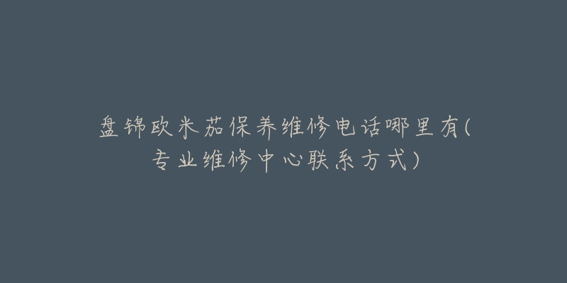 盤錦歐米茄保養(yǎng)維修電話哪里有(專業(yè)維修中心聯(lián)系方式)