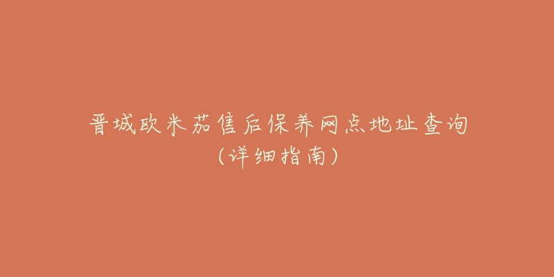 晉城歐米茄售后保養(yǎng)網(wǎng)點(diǎn)地址查詢(詳細(xì)指南)