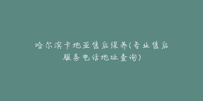 哈爾濱卡地亞售后保養(yǎng)(專業(yè)售后服務(wù)電話地址查詢)