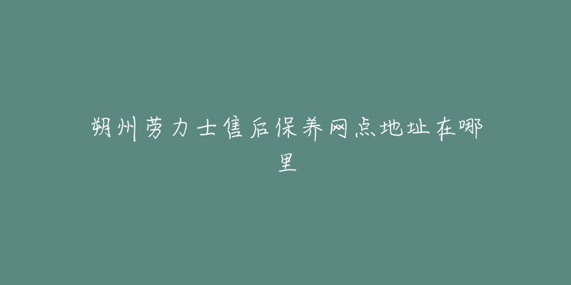 朔州勞力士售后保養(yǎng)網(wǎng)點(diǎn)地址在哪里