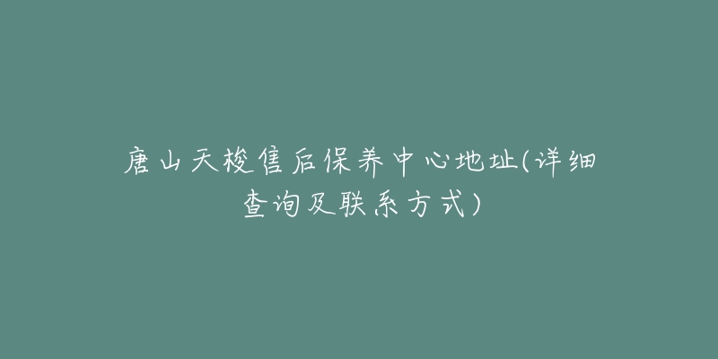 唐山天梭售后保養(yǎng)中心地址(詳細(xì)查詢(xún)及聯(lián)系方式)