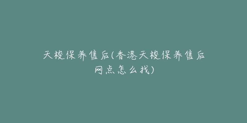 天梭保養(yǎng)售后(香港天梭保養(yǎng)售后網(wǎng)點(diǎn)怎么找)