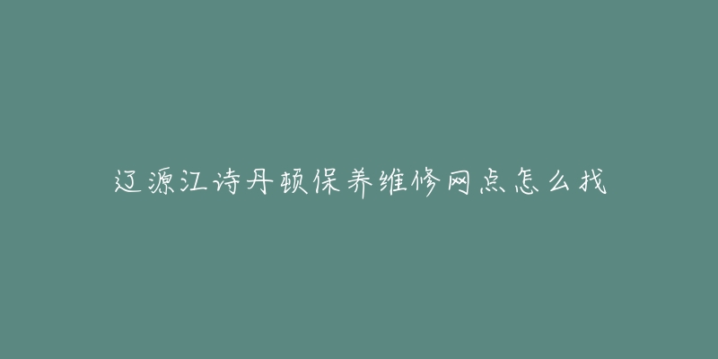 遼源江詩丹頓保養(yǎng)維修網(wǎng)點怎么找