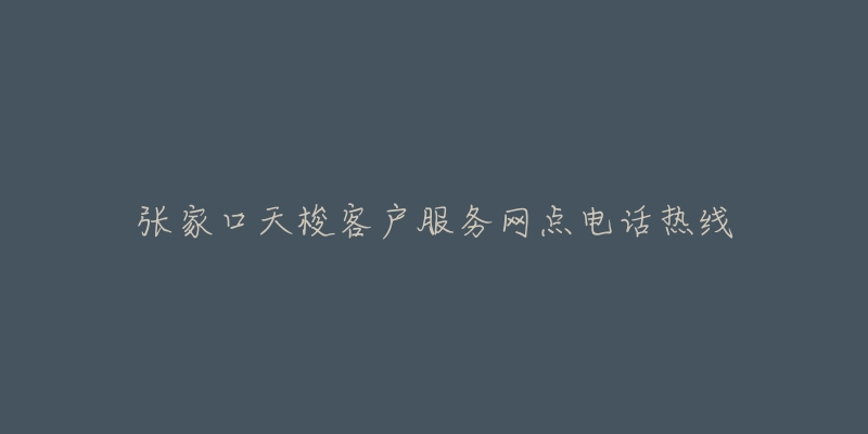 張家口天梭客戶服務(wù)網(wǎng)點(diǎn)電話熱線