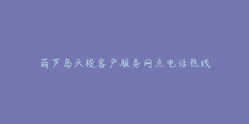 葫蘆島天梭客戶服務(wù)網(wǎng)點(diǎn)電話熱線